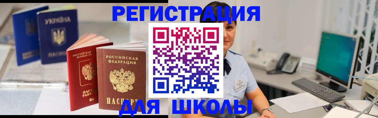 прописка для школы в Грязях
